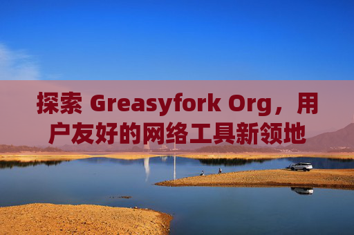探索 Greasyfork Org，用户友好的网络工具新领地
